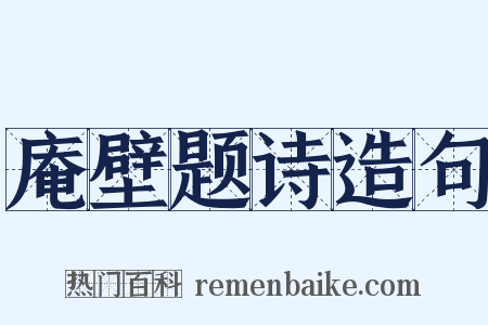 庵壁题诗造句是什么意思的图片